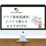 アラブ首長国連邦、ドバイで使えるおすすめVPN
