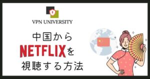 中国からNetflix(ネトフリ)を利用する方法