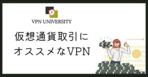 仮想通貨取引にオススメなVPN