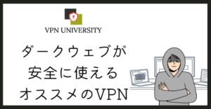 ダークウェブのやばいサイトから身を守るにはVPNが必要