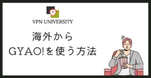 GYAO!は2023年3月31日に終了し、現在は海外からも日本からも視聴できない