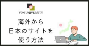 VPNを使えば、海外から日本のサイトやアプリが利用できる