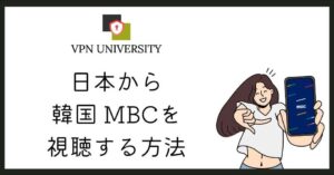 VPNを使えば日本から韓国MBCのオンエアとVODが開ける