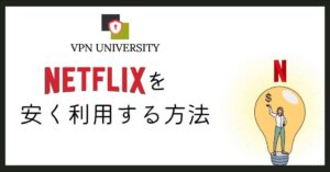 VPNでNetflixの契約料金を安くできるのかを、規約と公式ヘルプで確かめた