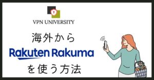 VPNを使えば海外からでも楽天ラクマにログインできる