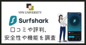 Surfsharkの評判や口コミ、メリットとデメリットを調査した