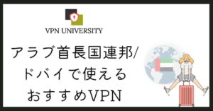 アラブ首長国連邦、ドバイで使えるおすすめVPN