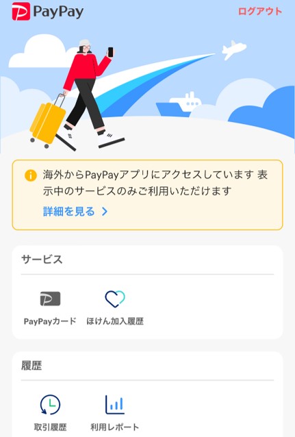海外からPayPayにアクセスしています。表示中のサービスのみご利用いただけます。と表示された画面