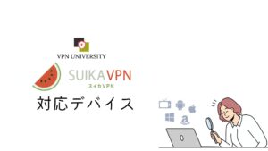 スイカVPNの対応デバイス