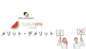 スイカVPNのメリットとデメリット