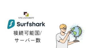Surfsharkの接続可能国とサーバー数