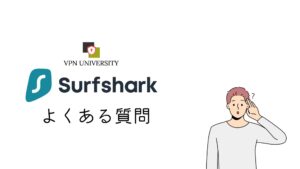 Surfsharkのよくある質問