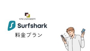 Surfsharkの料金プラン