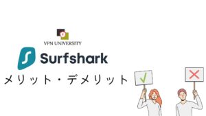 Surfsharkのメリットとデメリット