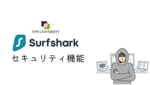 Surfsharkのセキュリティ機能
