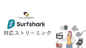 Surfsharkの対応ストリーミングサービス