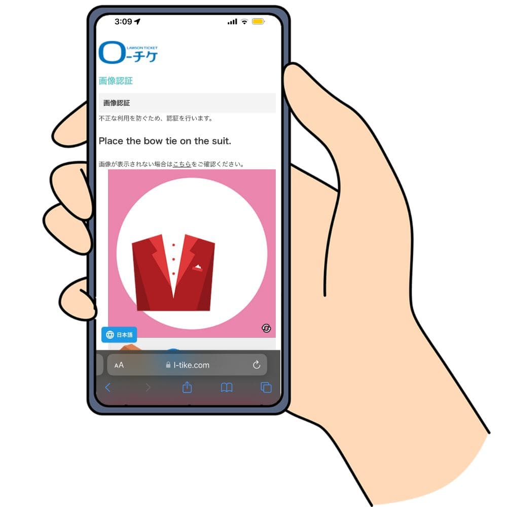 ローチケの申込画面で表示される画像認証