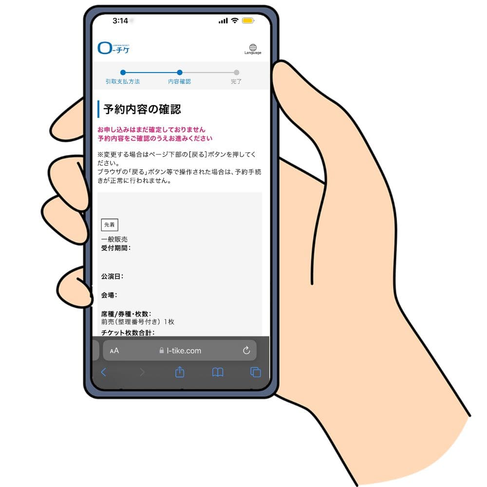 ローチケの予約内容を確認する画面