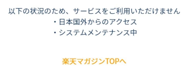 海外から楽天マガジンを開くと、日本国外からは利用できない旨が表示される