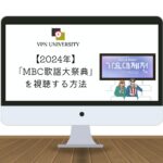 【無料】2024年「MBC歌謡大祭典」の放送を日本から見る方法！スキズやIVEをリアタイ視聴