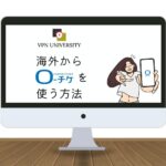 海外からローチケでチケットを予約する方法！VPNでエラーを回避してログイン可能