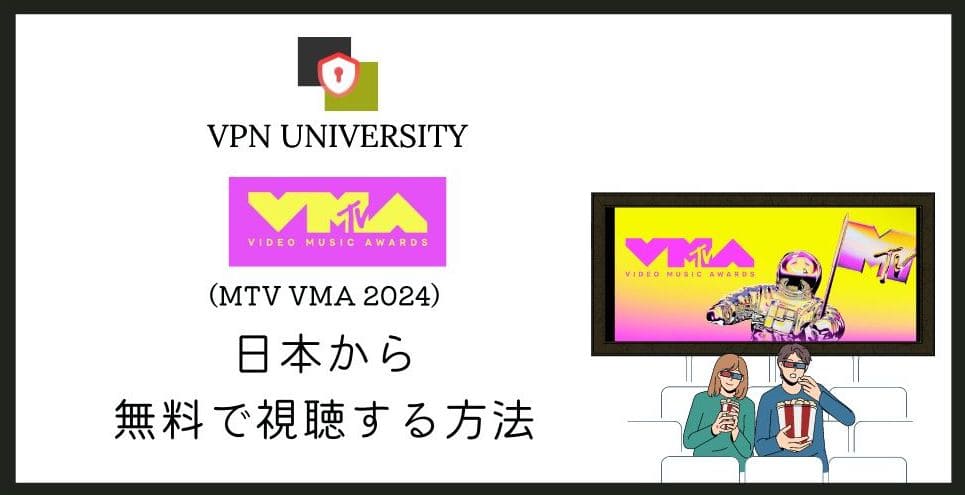 MTV VMAsはどこで見れる?日本からVPNを使って見る方法を解説