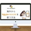 【VPNで解決】楽天マガジンを海外から使う方法！海外在住者向け【エラーなしで雑誌が読める】