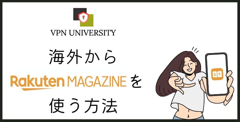 楽天マガジンを海外から使う方法とVPNの手順
