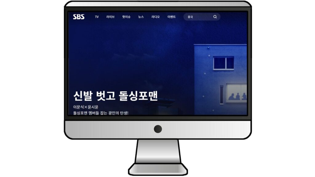 VPNで韓国サーバーに接続すれば、日本からSBSの公式サイトが利用できる