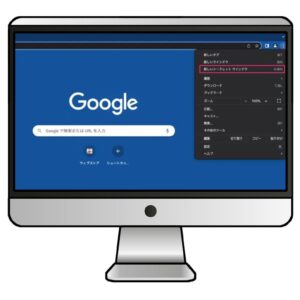 Google Chromeでシークレットウィンドウを利用する方法