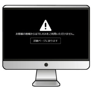 海外からTELASAにアクセスすると「お客様の地域からはTELASAをご利用いただけません。」と表示される