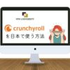 アメリカのCrunchroll（クランチロール）を日本から利用する方法