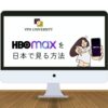 アメリカのHBO Maxを日本から視聴する方法