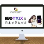 アメリカのHBO Maxを日本から視聴する方法