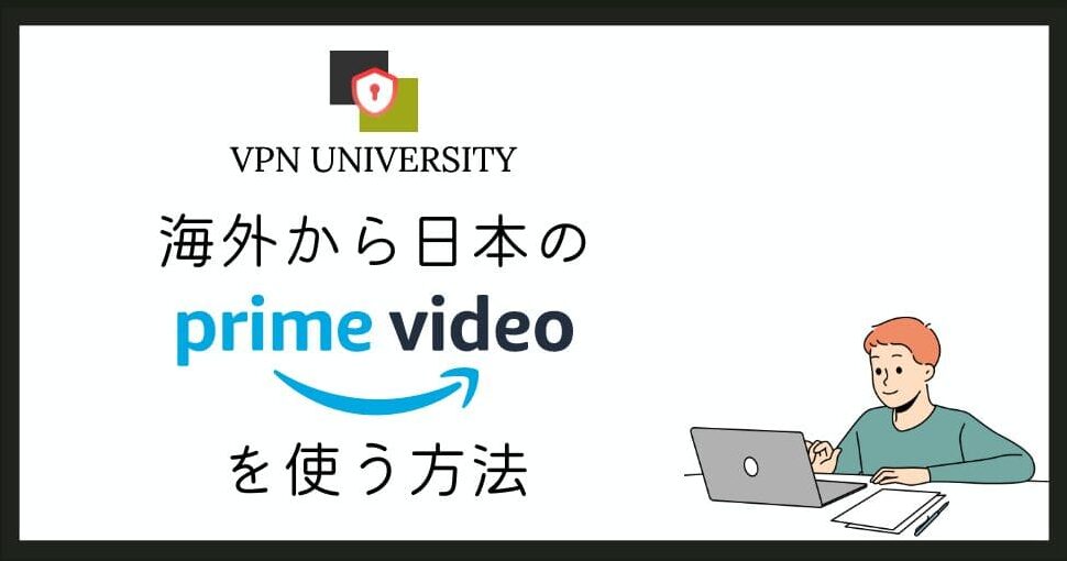Prime Video Boxingを海外からVPNで視聴する方法