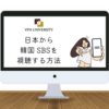 VPNを利用して、日本から韓国のSBSを視聴する方法