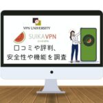 スイカVPNのクチコミや評判、メリットやデメリットを調査