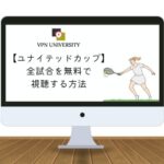 ユナイテッドカップを無料で視聴する方法