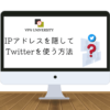 VPNを利用してTwittreのIPアドレスを隠す方法