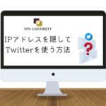 VPNを利用してTwittreのIPアドレスを隠す方法
