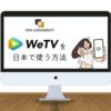 中国のWeTVを日本から利用する方法