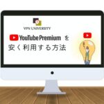VPNを利用して、トルコのYoutube Premiumに登録する方法