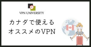カナダで使えるおすすめVPN