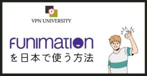 Funimationは終了し、日本からアニメを見る方法はCrunchyrollに移っている