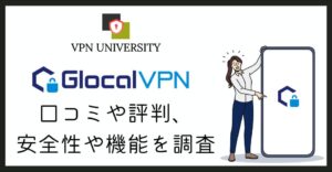 Glocal VPN（グローカルVPN）のクチコミや評判、メリットやデメリットを調査