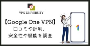 Google VPNのメリットと使い方、Google One VPN終了後の代わりを解説