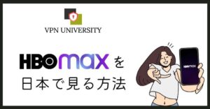 HBO Maxを日本で見る方法とVPNの使い方