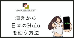 日本版のHulu(フールー)を海外から利用する方法