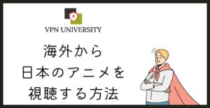 海外から日本のアニメを視聴する方法とオススメのサイト
