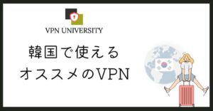 韓国VPNのおすすめと選び方